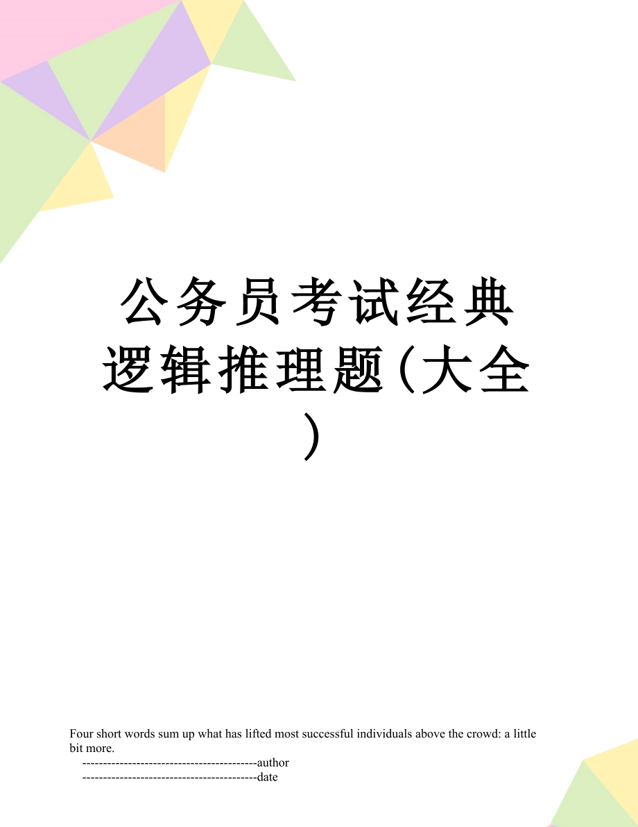 公务员考试经典逻辑推理题(大全).doc_第1页