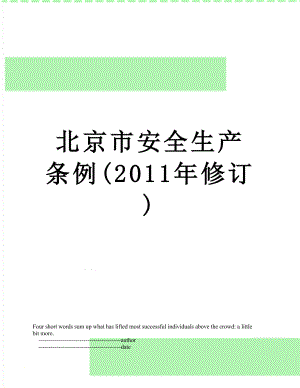 北京市安全生产条例(修订).doc
