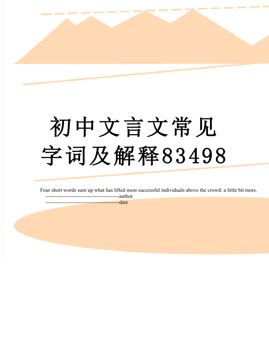 初中文言文常见字词及解释83498.doc_第1页
