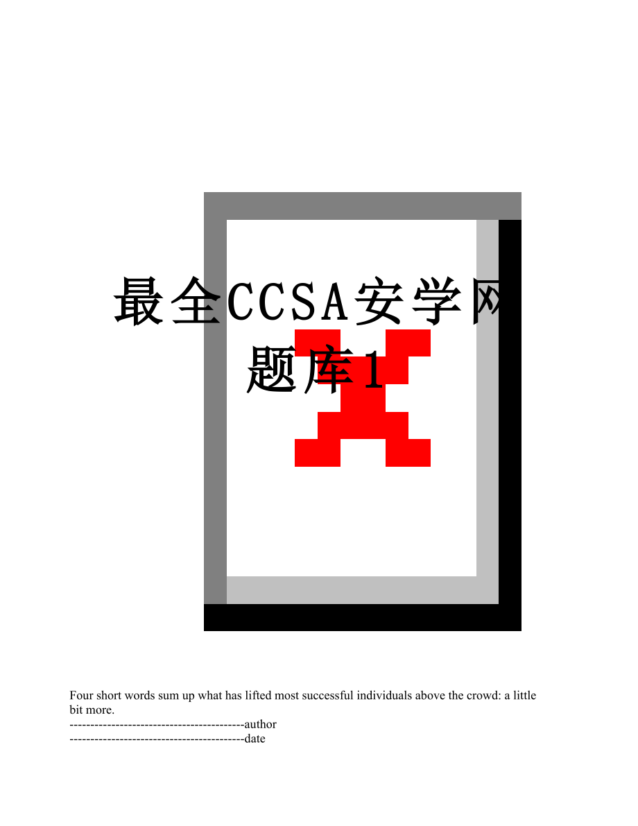 最全CCSA安学网题库1.docx_第1页