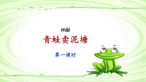 21青蛙卖泥塘课件（第1课时）.ppt