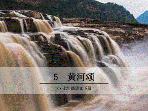 5黄河颂 (2).ppt