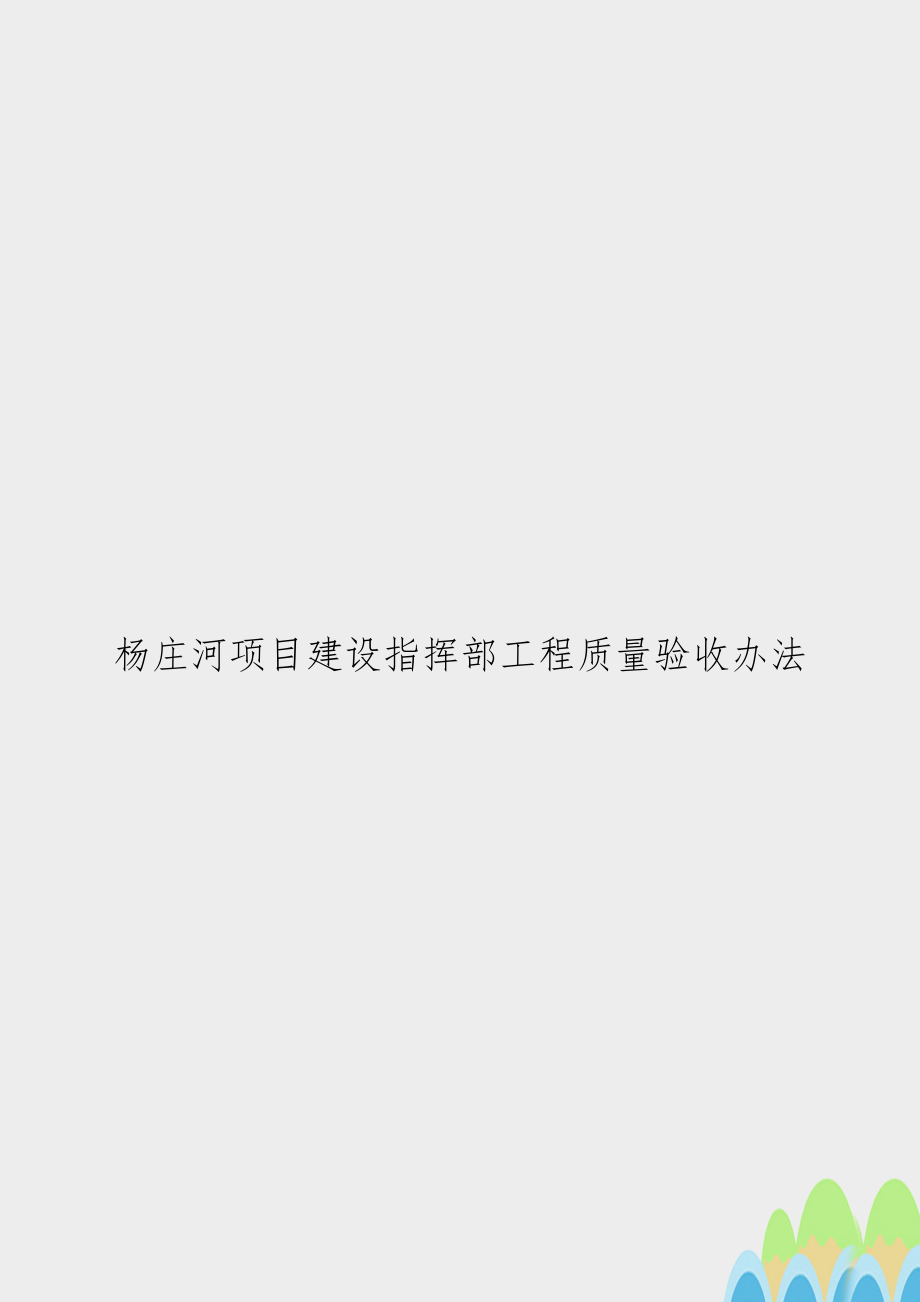 杨庄河项目建设指挥部工程质量验收办法.doc_第1页