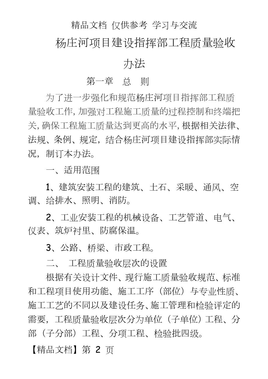 杨庄河项目建设指挥部工程质量验收办法.doc_第2页