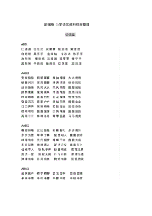 部编版小学语文资料综合整理(语文老师整理的学习资料).pdf