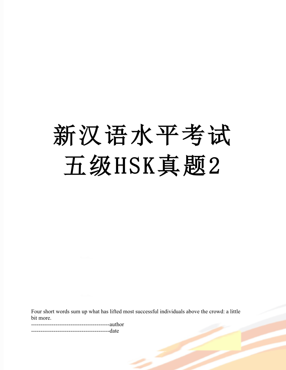新汉语水平考试五级HSK真题2.docx_第1页