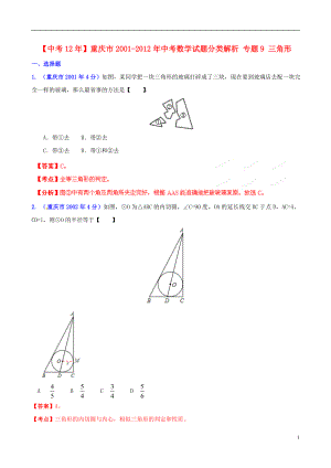 【中考12年】重庆市2001-2012年中考数学试题分类解析专题9三角形 (3).doc