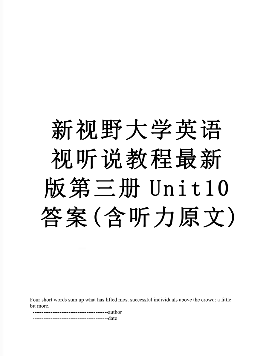 新视野大学英语视听说教程最新版第三册Unit10答案(含听力原文).doc_第1页
