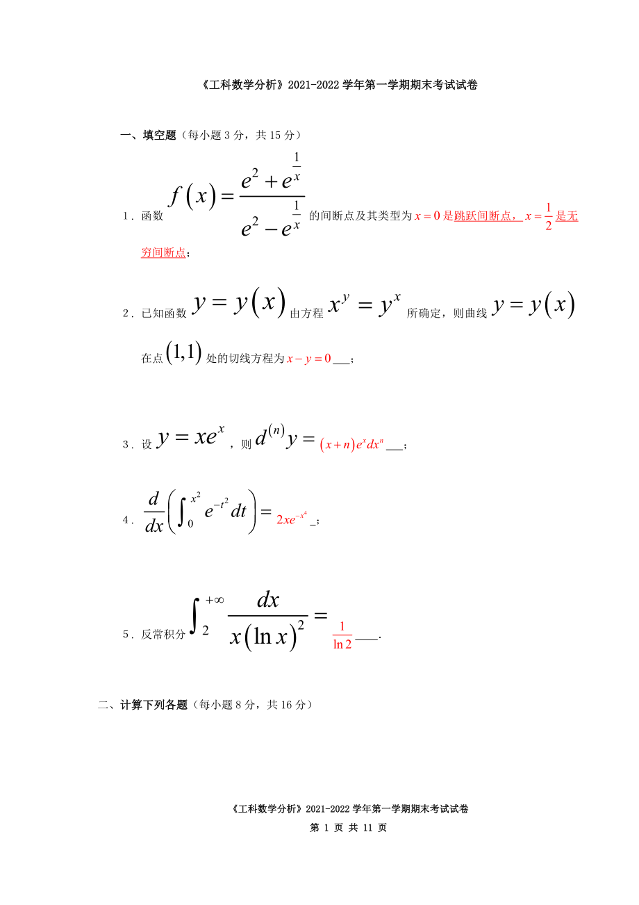 《工科数学分析》上学期期末考试试卷及答案2套.doc_第1页