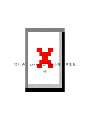银行关于xxxxxx公司综合授信调查报告.doc
