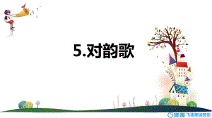 5对韵歌【优质课件】.pptx