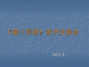 第三军团读书交流会_20123.ppt