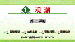 1观潮【第2课时】.pptx