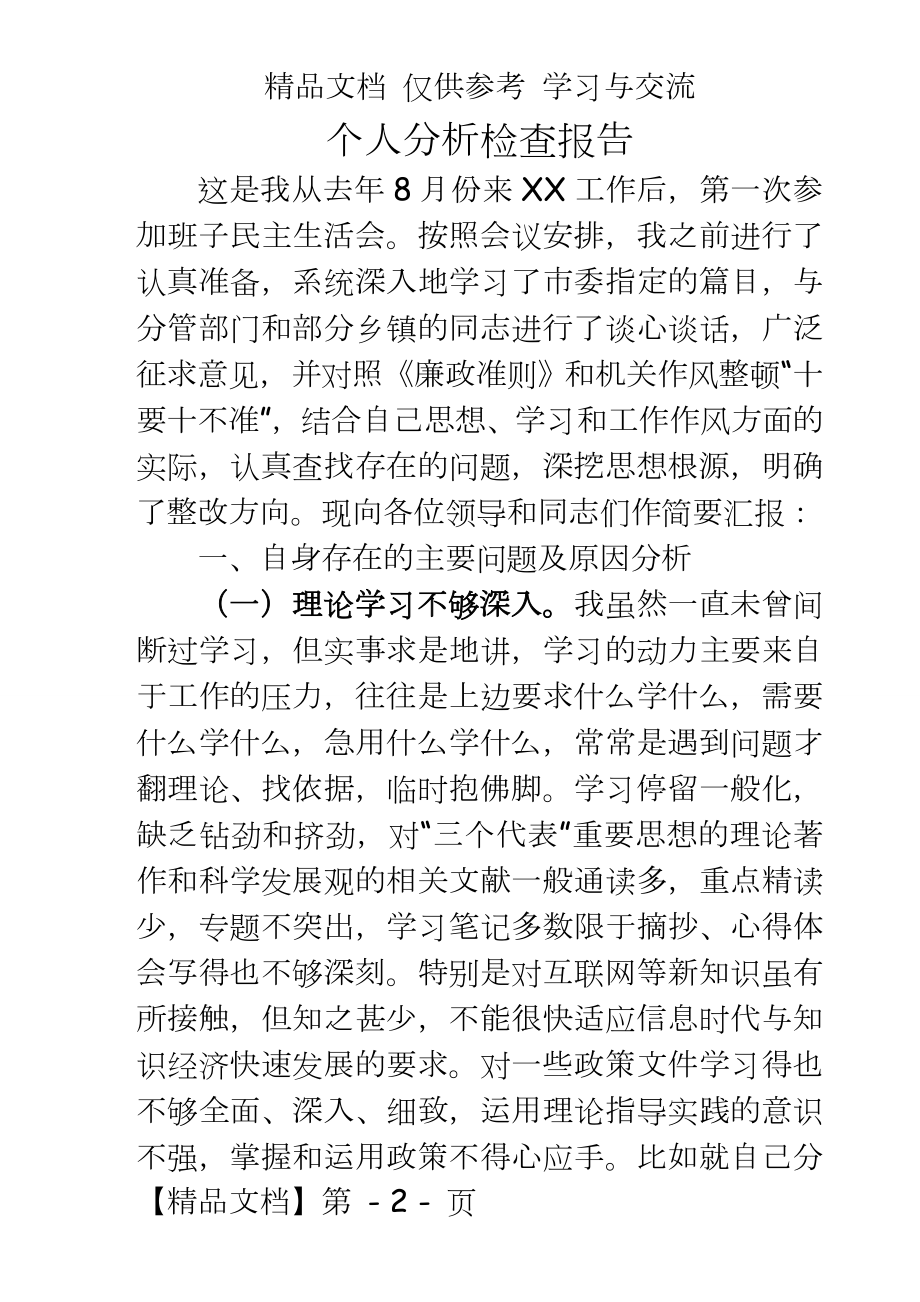 民主生活会党性分析-县委副书记.doc_第2页