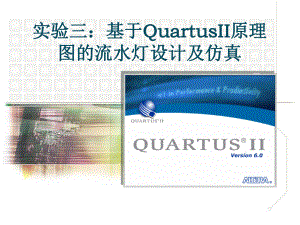 实验三-基于Quartus-II的流水灯设计仿真ppt课件.ppt