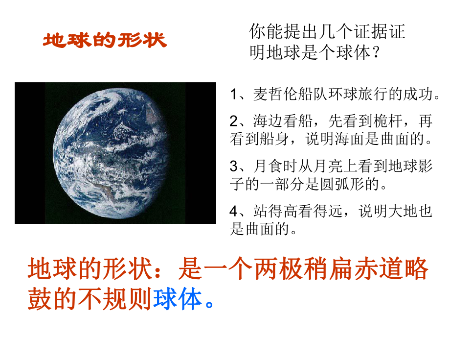 人教版七上第一章第一节地球和地球仪（共30张PPT）.ppt_第2页