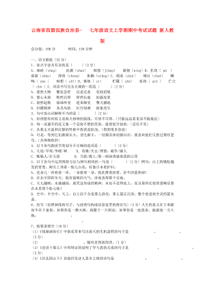 （2021整理）云南省西盟佤族自治县七年级语文上学期期中考试.doc