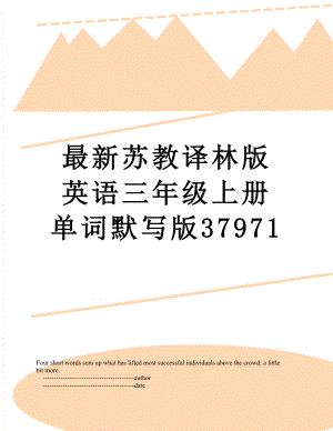最新苏教译林版英语三年级上册单词默写版37971.doc