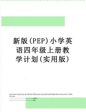 新版(PEP)小学英语四年级上册教学计划(实用版).docx