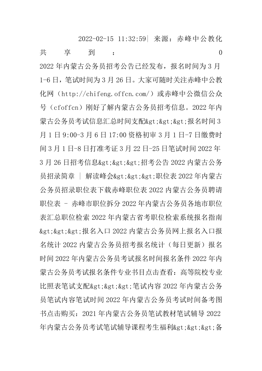2022年内蒙古公务员公告_职位表等信息汇总最新.docx_第2页