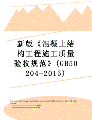 新版混凝土结构工程施工质量验收规范(gb50204-).doc