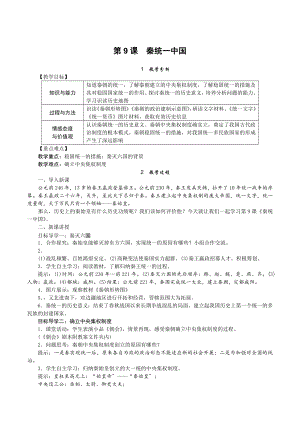第9课秦统一中国 (1).doc