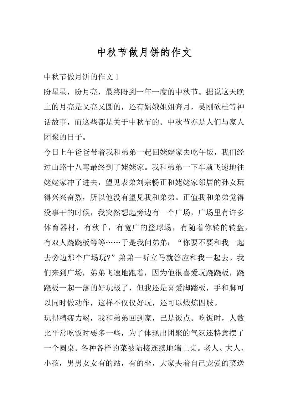 中秋节做月饼的作文范文.docx_第1页