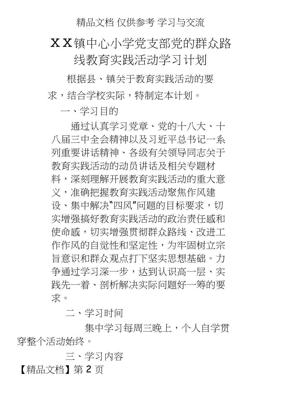 小学党支部党的群众路线教育实践活动学习计划.doc_第2页