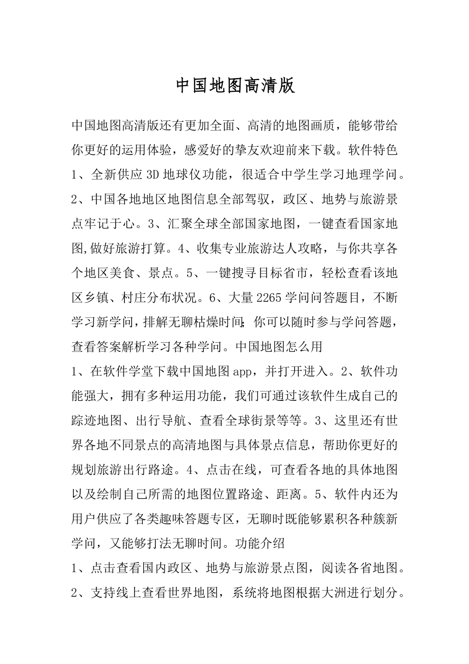 中国地图高清版范例.docx_第1页