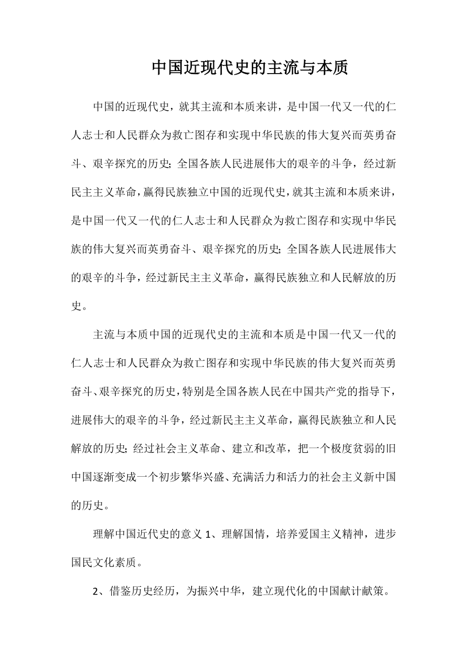中国近现代史的主流与本质.doc_第1页