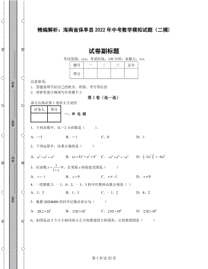精编解析：海南省保亭县2022年中考数学模拟试题（二模)含答案解析.docx