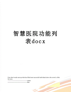 智慧医院功能列表docx.docx