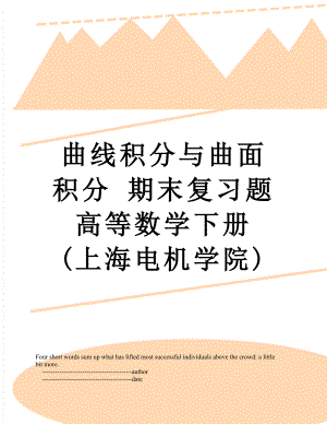 曲线积分与曲面积分 期末复习题 高等数学下册 (上海电机学院).doc
