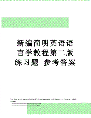 新编简明英语语言学教程第二版 练习题 参考答案.doc