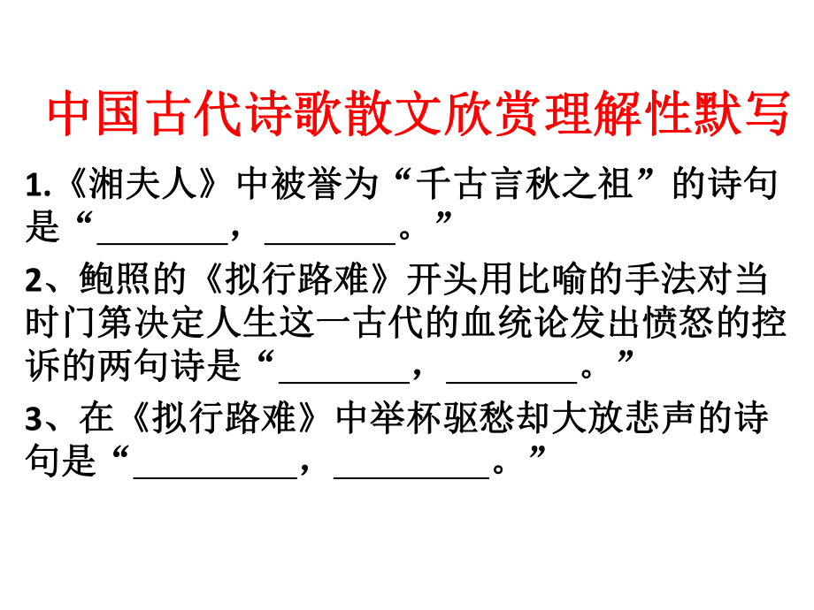 中国古代诗歌散文欣赏理解性默写.pptx_第1页