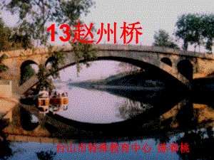 13赵州桥PPT课件.ppt