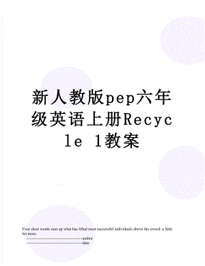 新人教版pep六年级英语上册Recycle 1教案.doc