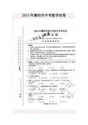 2013年襄阳市中考数学试卷 (2).doc