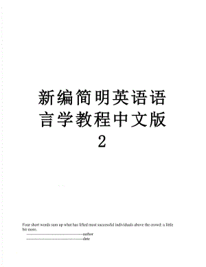 新编简明英语语言学教程中文版 2.doc