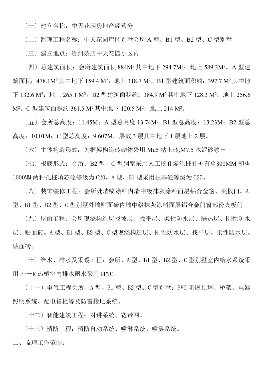中天花园库区别墅会所、A型、B1型、B2型、C型工程监理规划.doc_第2页