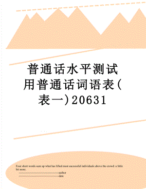 普通话水平测试用普通话词语表(表一)20631.doc