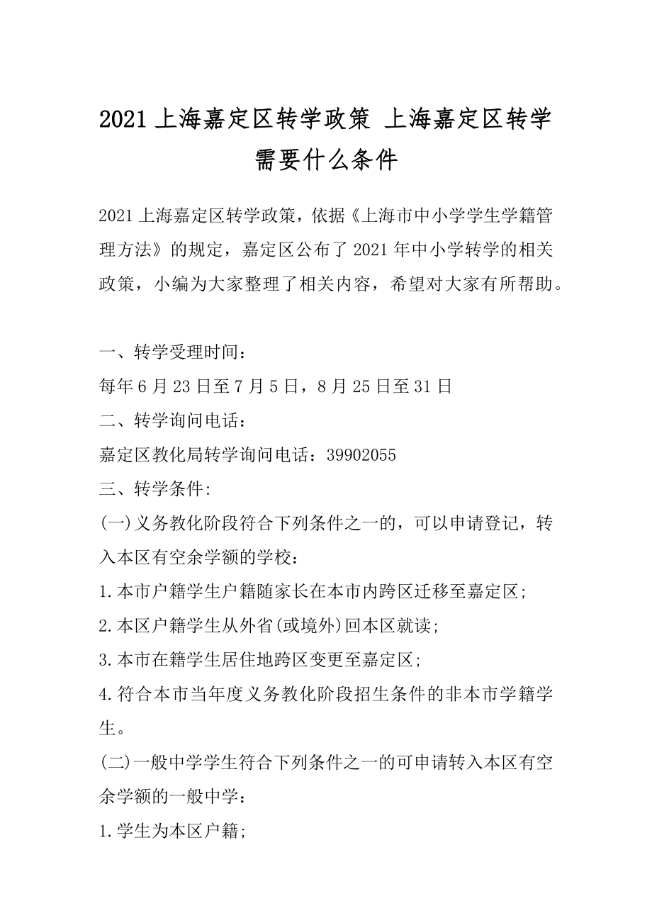 2021上海嘉定区转学政策 上海嘉定区转学需要什么条件范文.docx_第1页