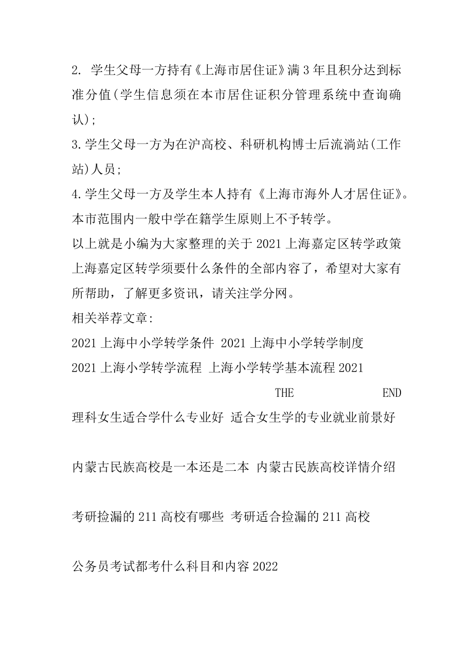 2021上海嘉定区转学政策 上海嘉定区转学需要什么条件范文.docx_第2页