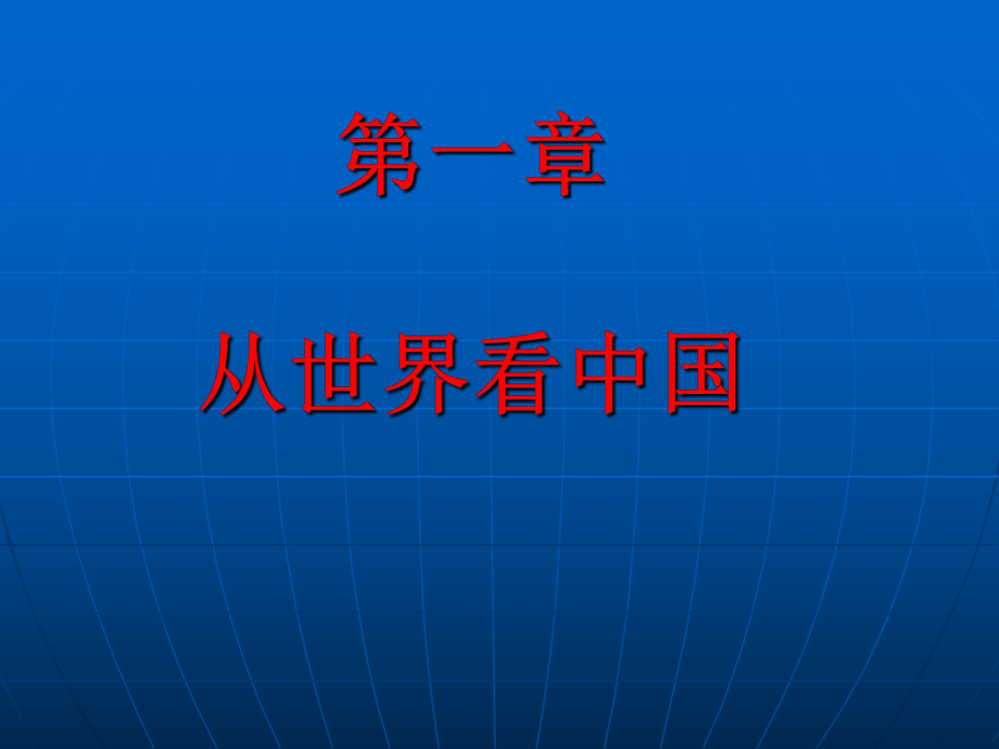 新人教版八年级地理上册第一章从世界看中国复习PPT课件.ppt_第1页