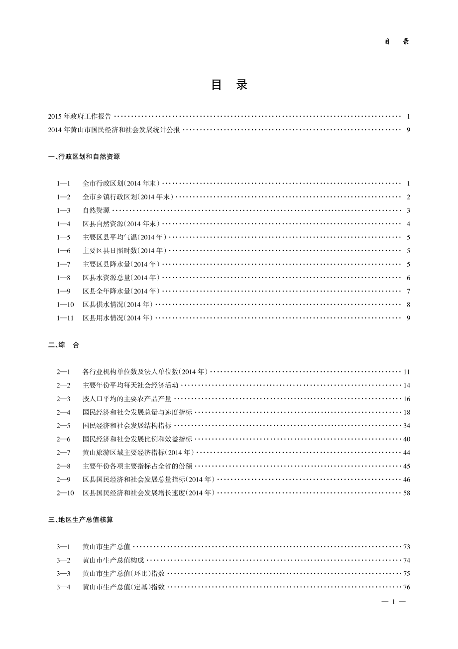2015年黄山市统计年鉴.pdf_第1页