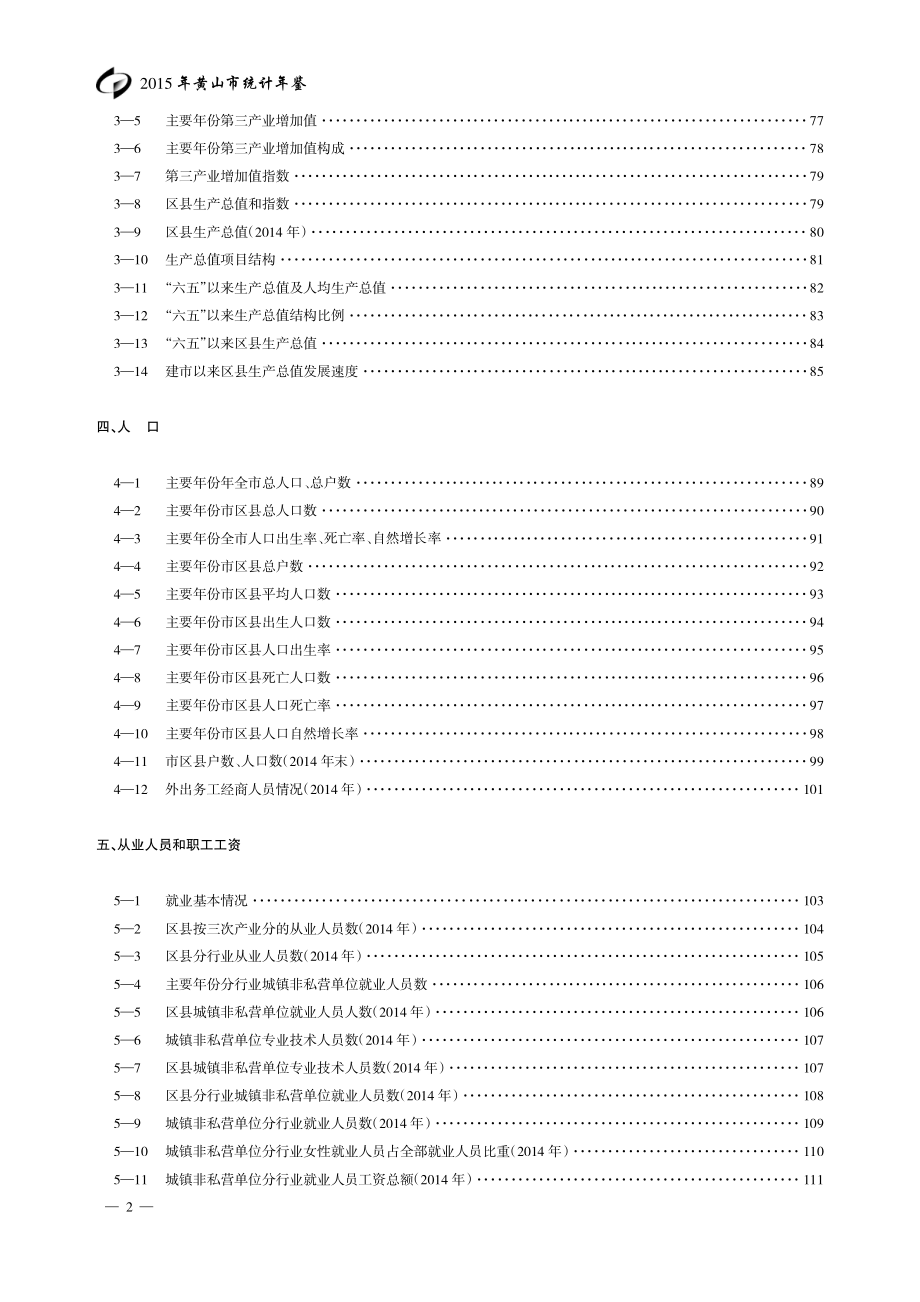 2015年黄山市统计年鉴.pdf_第2页
