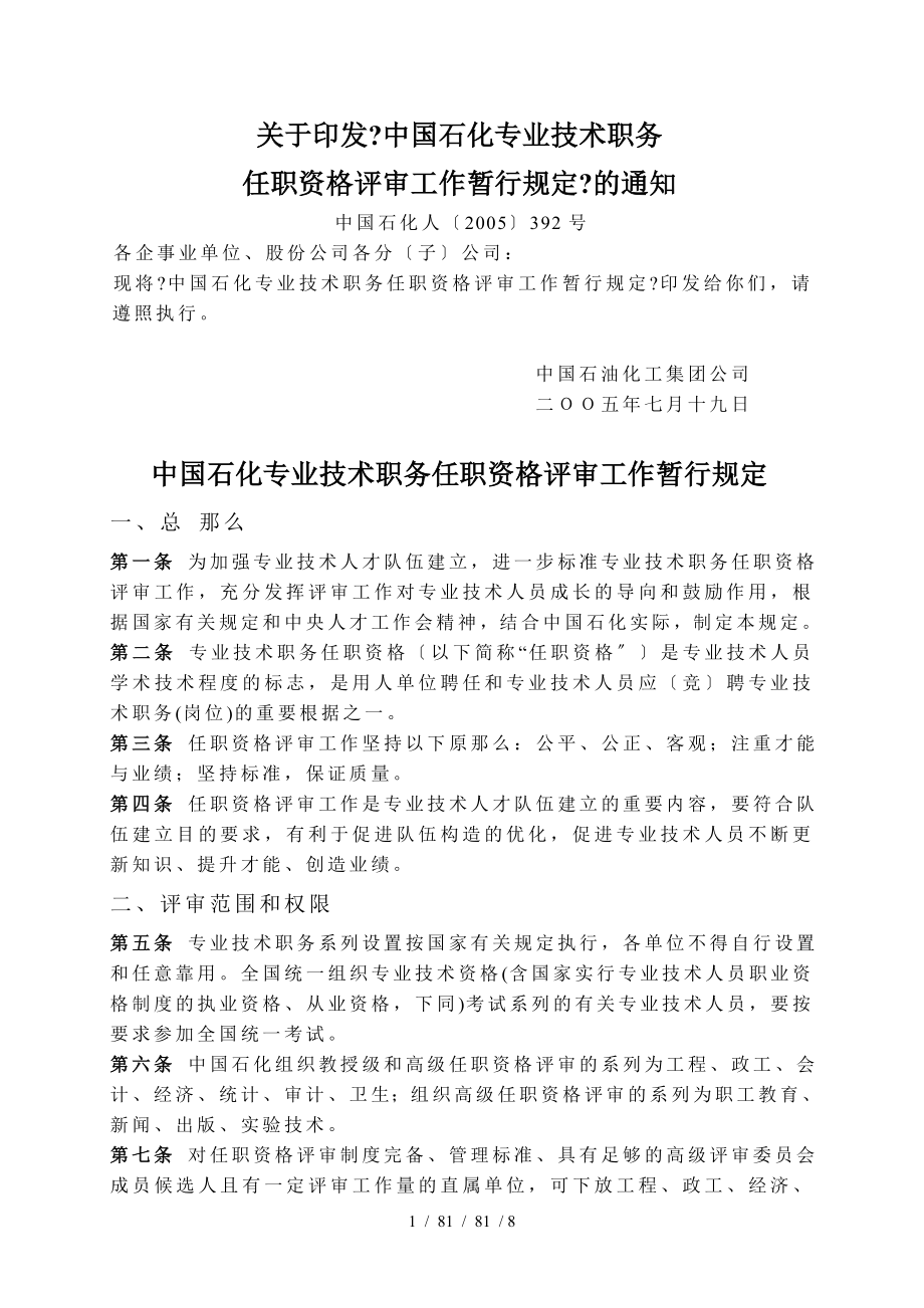 中国石化专业技术职务任职资格评审工作暂行规定.doc_第1页