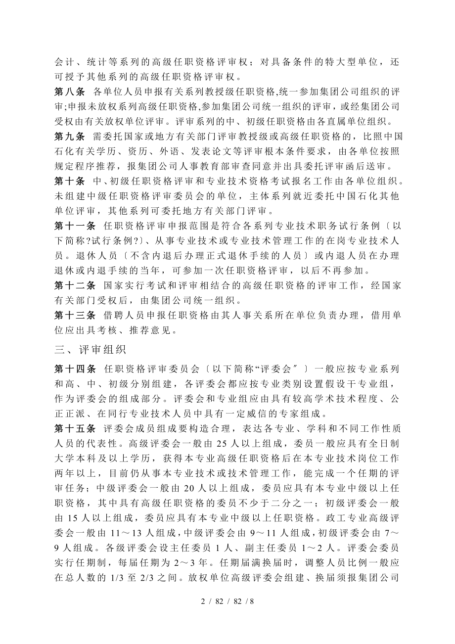 中国石化专业技术职务任职资格评审工作暂行规定.doc_第2页