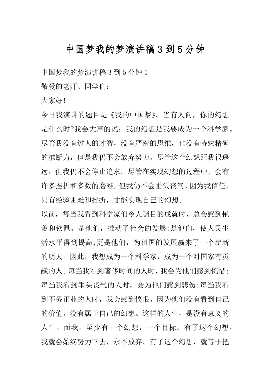 中国梦我的梦演讲稿3到5分钟精选.docx_第1页