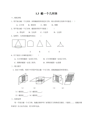 北师大版（贵阳）七年级数学上册课时训练（无答案）%3A1.3截一个几何体.doc